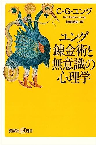 ユング　錬金術と無意識の心理学 (講談社＋α新書)