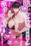 絶倫ヤンデレ幼馴染の激重愛の牙で朝まで貫かれます (ファタールブックス)
