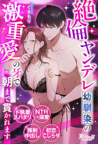 絶倫ヤンデレ幼馴染の激重愛の牙で朝まで貫かれます (ファタールブックス)