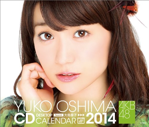 Amazon Co Jp 卓上 Akb48 大島優子 カレンダー 14年 文房具 オフィス用品