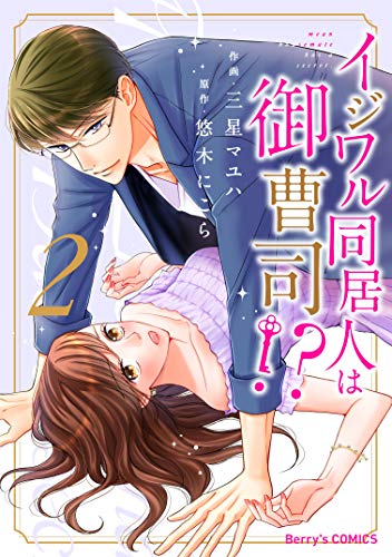無料電子書籍 pdf イジワル同居人は御曹司!?2巻 (Berry's COMICS) バイ