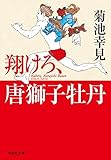 翔けろ、唐獅子牡丹 (祥伝社文庫)