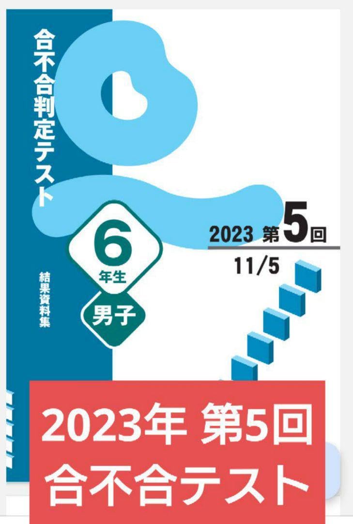 Amazon.co.jp: 四谷大塚 6年生 第5回 合不合判定テスト2023年11月実施
