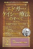 ホリスティック医学の生みの親 エドガー・ケイシー療法のすべて
