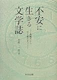 不安に生きる文学誌: 森鴎外から中上健次まで