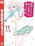 黒岩メダカに私の可愛いが通じない（１１） (週刊少年マガジンコミックス)