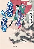 み仏のかんばせ (小学館文庫)
