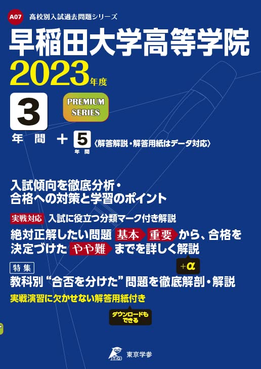 早稲田等過去問 早稲田大学高等学院 2023年度 【過去問8年分】 (高校別 入試問題