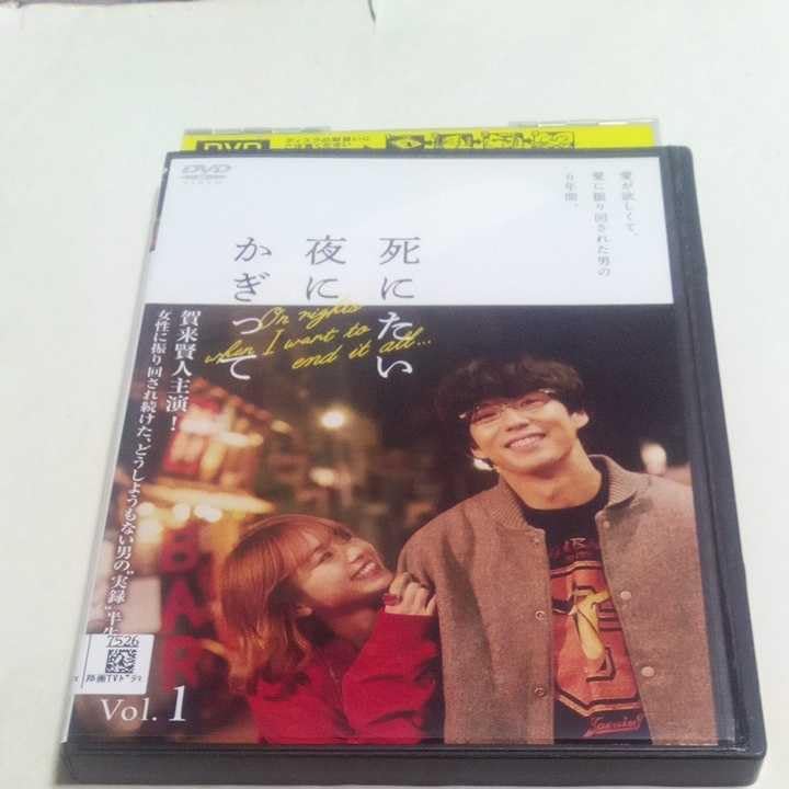 Amazon.co.jp: DVD 死にたい夜にかぎって レンタル版全3巻 出演賀来