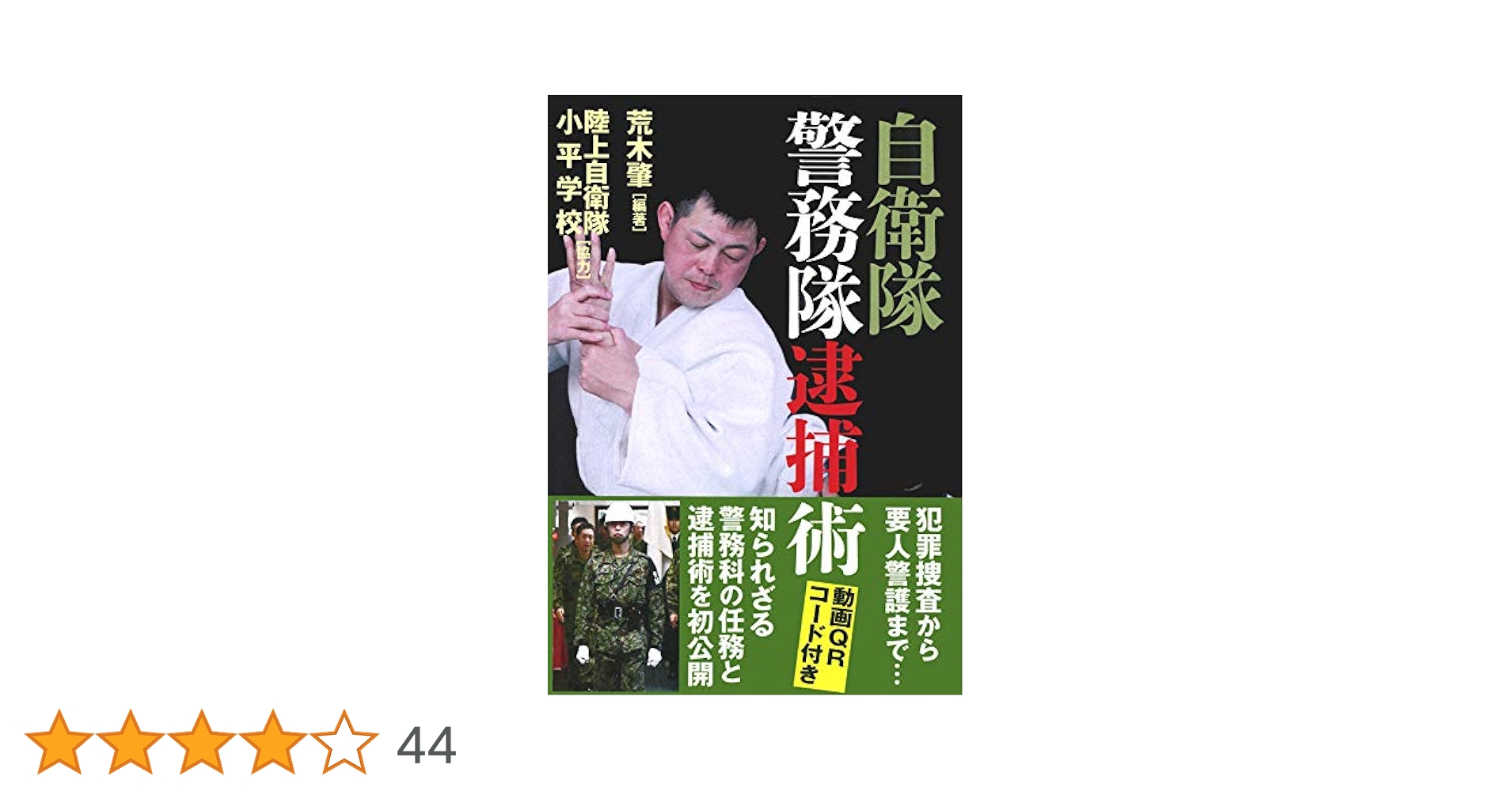 Amazon.co.jp: 自衛隊警務隊逮捕術 : 荒木 肇, 陸上自衛隊小平