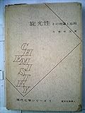 旋光性―その理論と応用 (1960年) (現代化学シリーズ〈第1〉)