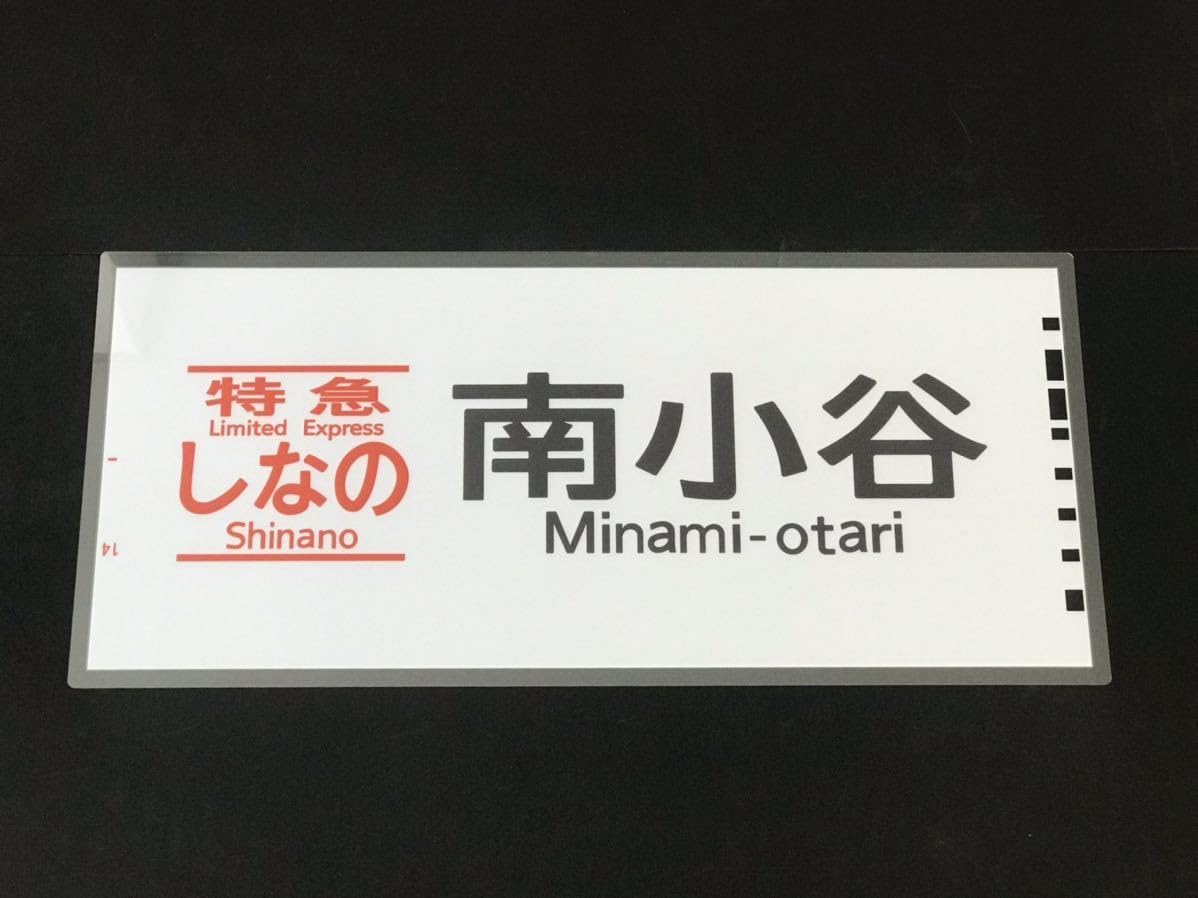 Amazon.co.jp: 特急しなの 南小谷 ラミネート方向幕 レプリカ