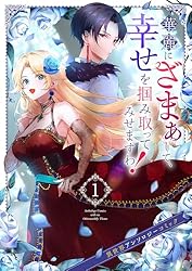 華麗にざまぁして、幸せを掴み取ってみせますわ！異世界