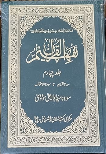 Image of Tafheemul Quran - Complete set with 6 Vol