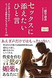 セックスに添えたいひと言 声に出して伝えたいエッチで素敵なねんごろフレーズ100 (スマートブックス)