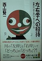 左右学への招待 4334783988 Book Cover