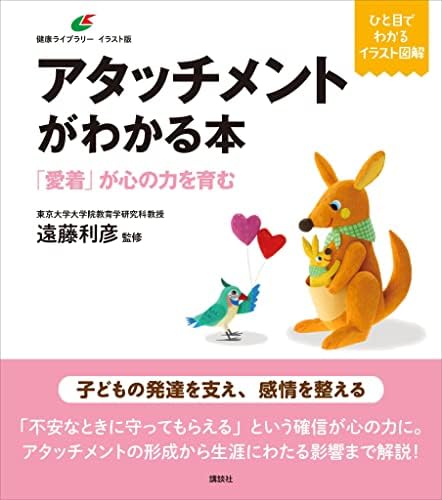アタッチメントがわかる本　「愛着」が心の力を育む (健康ライブラリーイラスト版)