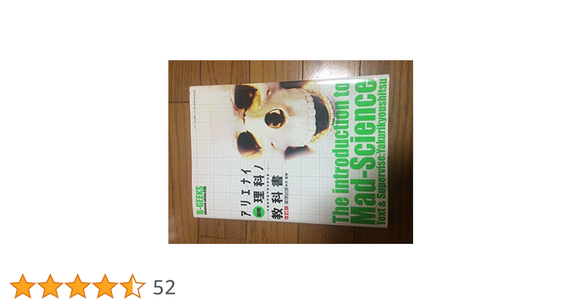 図解　アリエナイ理科ノ教科書　3冊セット 図解 アリエナイ理科ノ教科書 文部科学省不認可教科書(薬理凶室