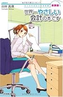 Sekaiichi yasashii kaikei no hon desu : Joshidaisei kaikeishi no jikenbo 4534046286 Book Cover