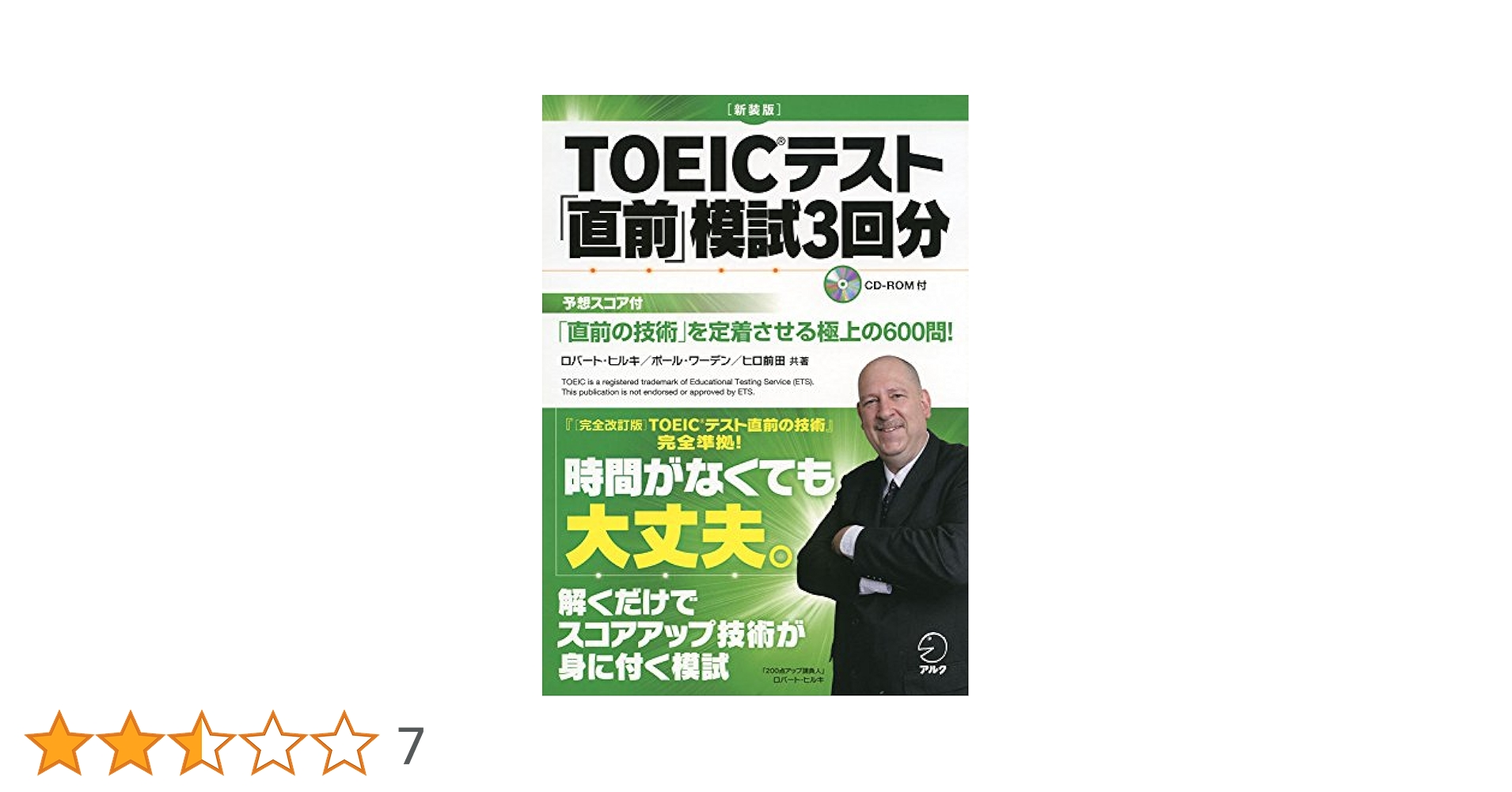 CD-ROM付 [新装版]TOEIC(R)テスト「直前」模試3回分 | ロバート