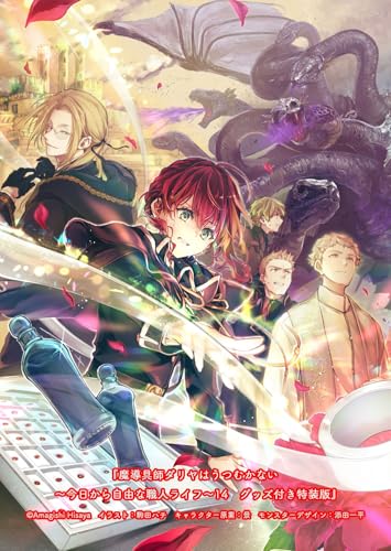 魔導具師ダリヤはうつむかない ~今日から自由な職人ライフ~14 グッズ付き特装版 (MFブックス)の商品画像