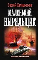 Malenkij nyrjalschik 5171200920 Book Cover