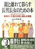 親と離れて暮らす長男長女のための本 誰も教えてくれない親孝行・介護の知恵と儀礼の常識