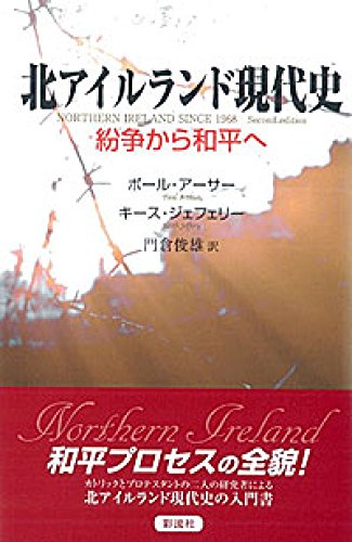北アイルランド現代史: 紛争から和平へ