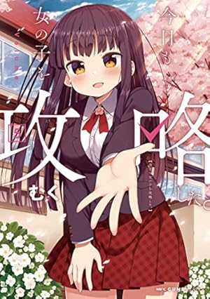 星をまちがえた女 全5巻セット Amazon.co.jp: 今日も女の子を攻略した。 5 (MFC キューンシリーズ