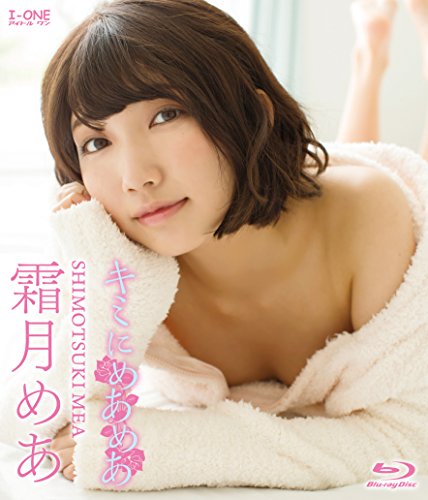 霜月めあ キミにめあめあ [Blu-ray]