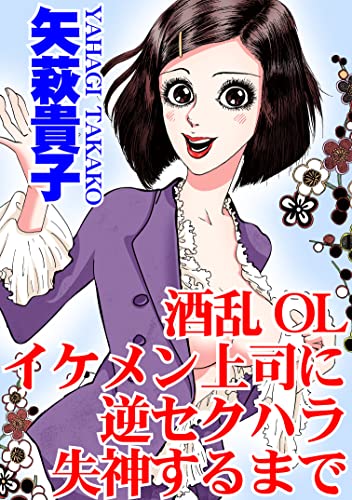 酒乱OL イケメン上司に逆セクハラ 失神するまで (アネ恋♀宣言)