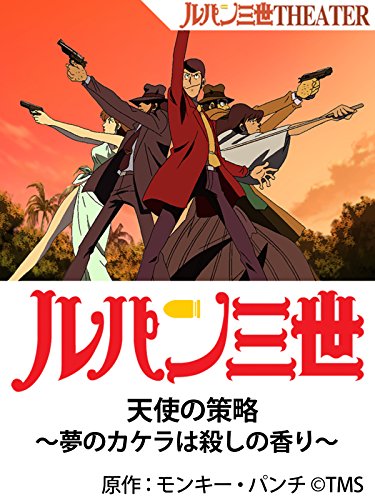 『ルパン三世 天使の策略~夢のカケラは殺しの香り~』