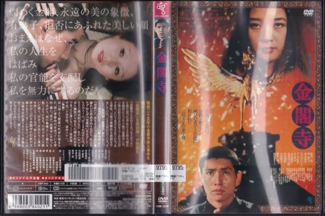 DVD・非売品【TULIP｜金閣寺の約束・1999年9月9日】貴重映像 Amazon.co.jp: DVD金閣寺レンタル版原作：三島由紀夫 監督：高林陽一