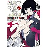 閻魔堂沙羅の推理奇譚　業火のワイダニット (講談社タイガ)