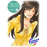 ［カラー版］うそつきパラドクス 9 (ジェッツコミックス)