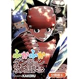 ふかふかダンジョン攻略記 ～俺の異世界転生冒険譚～【分冊版】 6巻 (ブレイドコミックス)