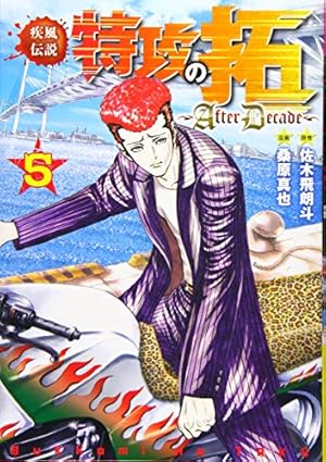 Amazon.co.jp: 疾風伝説特攻の拓~AfterDecade~(1) (ヤング