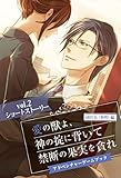 愛の獣よ、神の掟に背いて禁断の果実を貪れ　副社長（秀明）編　アドベンチャーゲームブック　vol.2　ショートストーリー