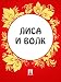Лиса и волк (Russian Edition)