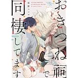 おきつね祠で同棲してます【第肆話】 【単話】おきつね祠で同棲してます (フルールコミックス)
