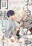 おきつね祠で同棲してます【第肆話】 【単話】おきつね祠で同棲してます (フルールコミックス)