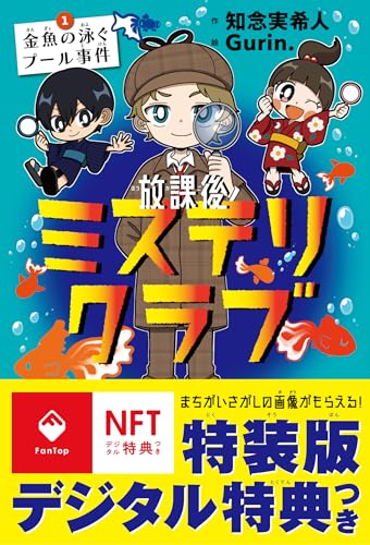放課後ミステリクラブ1デジタル特典つき