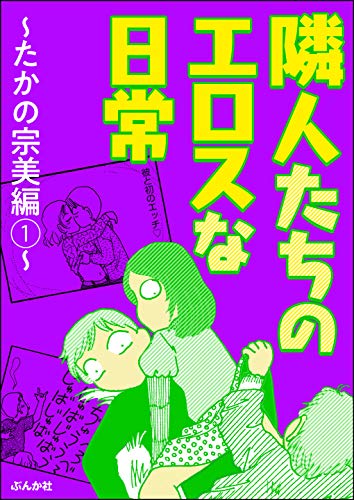 隣人たちのエロスな日常～たかの宗美編～ （1） (本当にあった笑える話)
