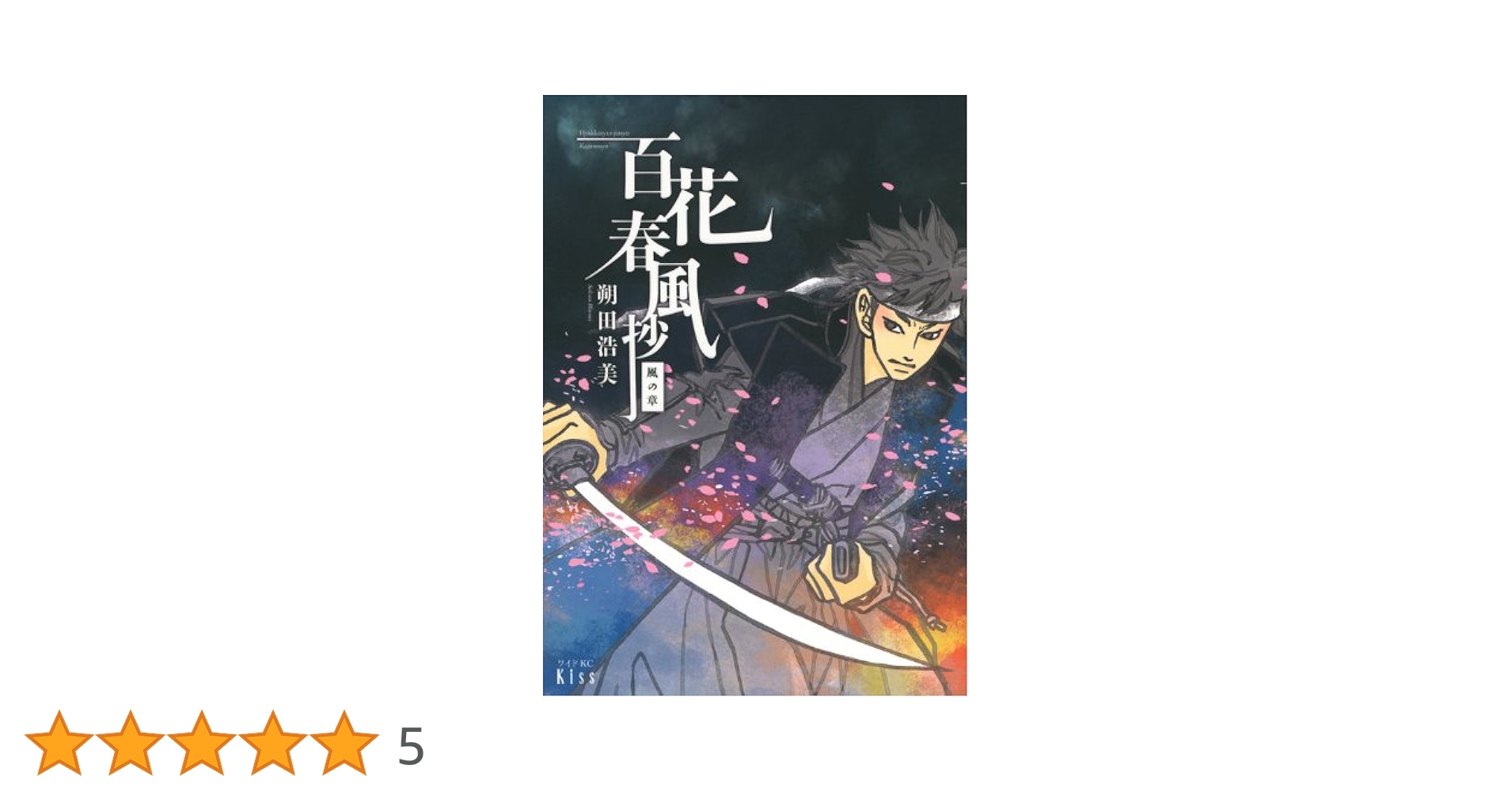 【中古】 百花春風抄風の章/講談社/朔田浩美 中古】 百花春風抄風の章/講談社/朔田浩美 中古】 百花春風抄 花