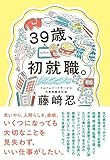 39歳、初就職。