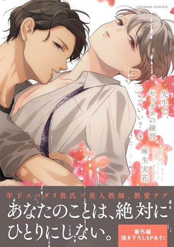先生で、セックスの練習していい？【単行本版／電子限定おまけ付き】４ (caramel)のサムネイル