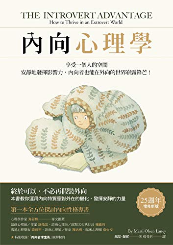 內向心理學 25週年暢銷經典版 享受一個人的空間 安靜地發揮影響力 內向者也能在外向的世界嶄露鋒芒 Verso Traditional Chinese Edition Ebook 瑪蒂 蘭妮
