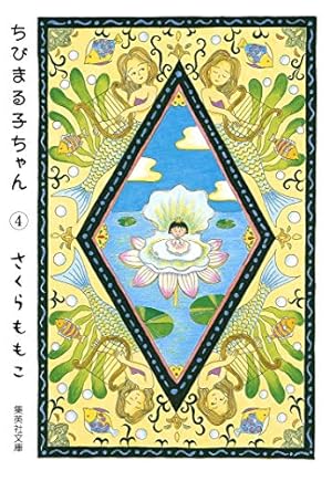 ちびまる子ちゃん 5 (集英社文庫(コミック版)) | さくら ももこ |本