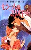 もう一人のマリオネット（６） (フラワーコミックス)