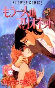 もう一人のマリオネット（６） (フラワーコミックス)